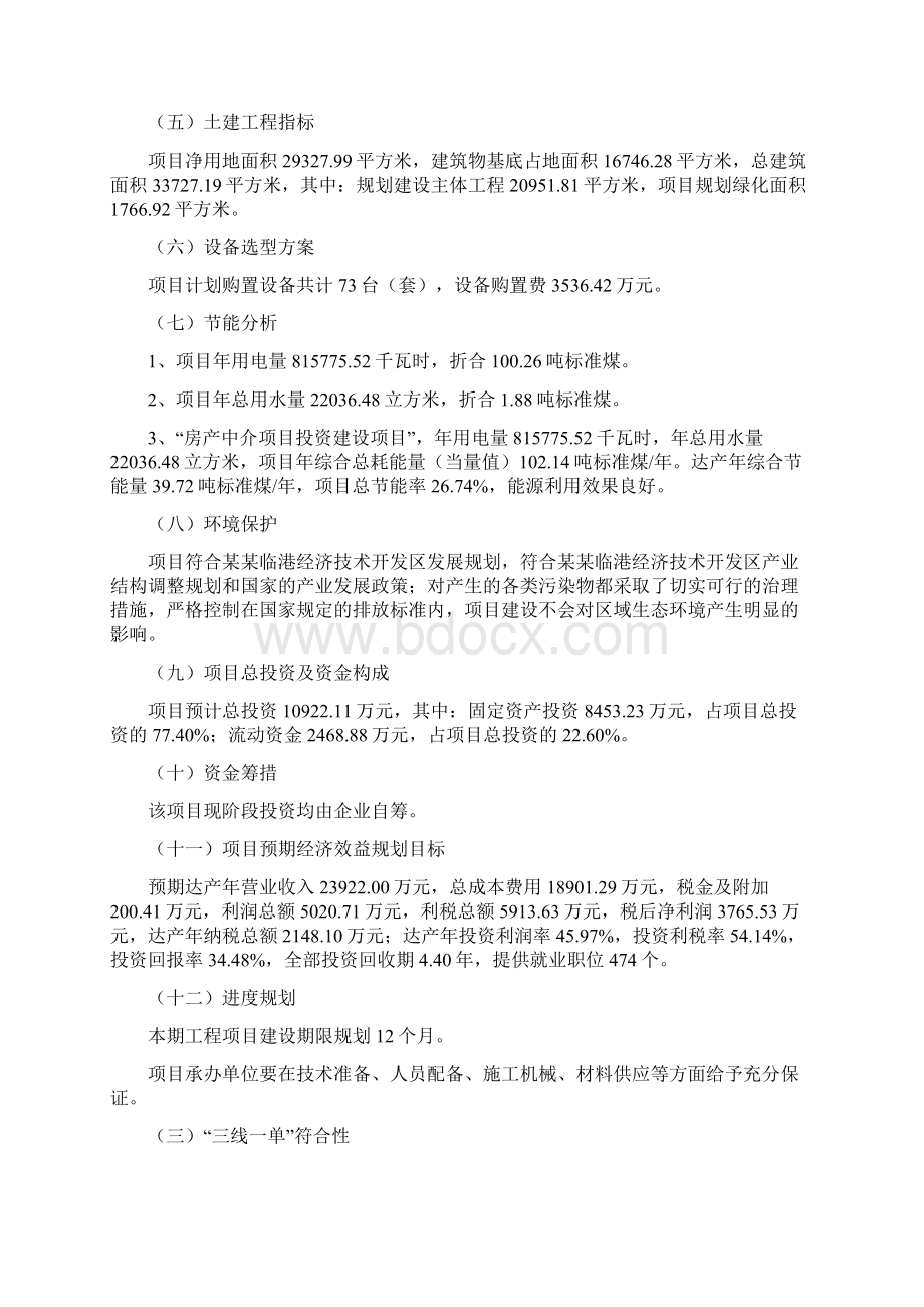 房产中介项目建议书总投资11000万元44亩Word下载.docx_第3页