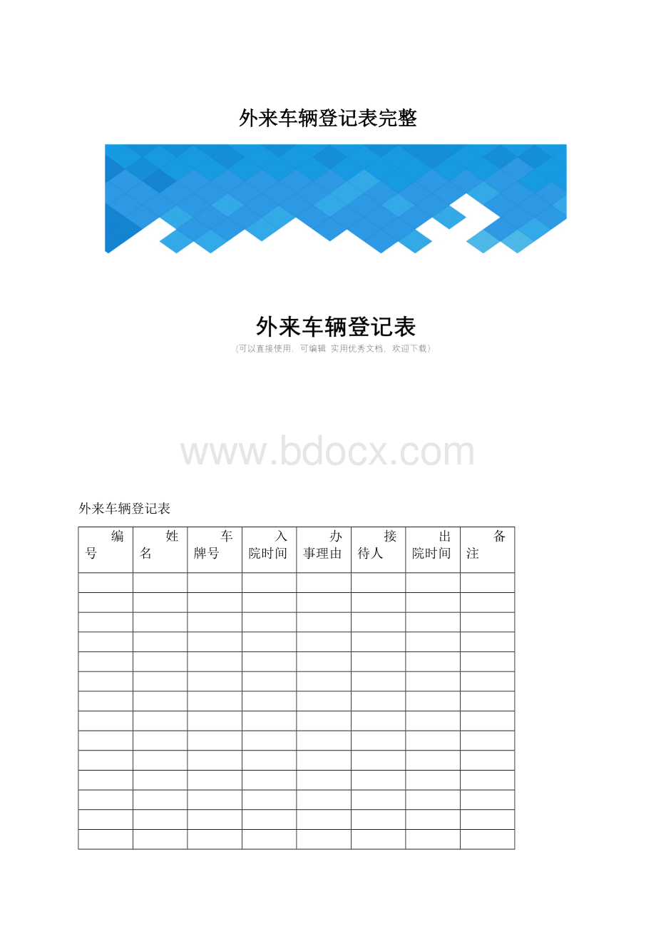 外来车辆登记表完整Word下载.docx