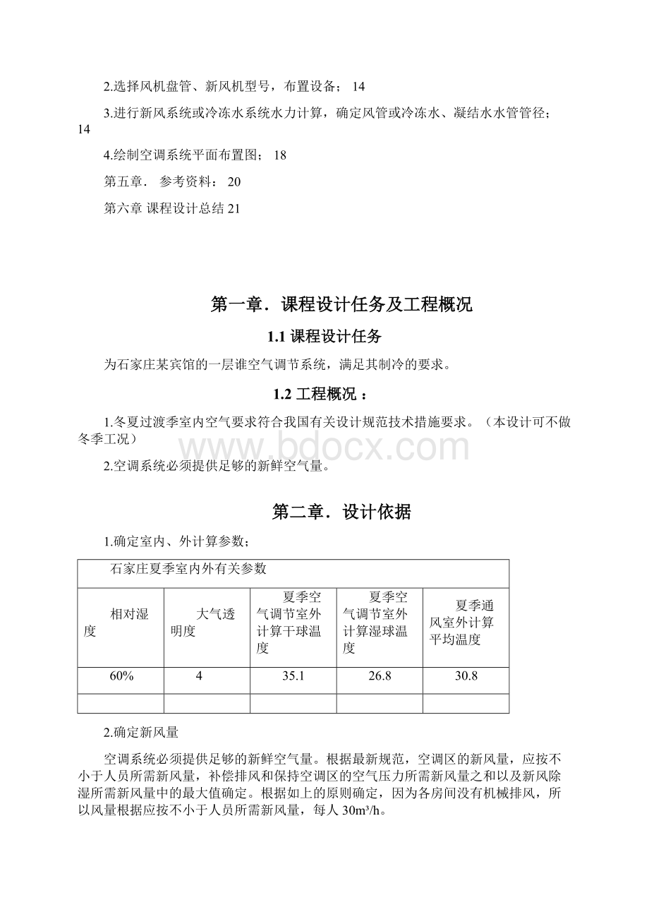 最新版空调毕业课程设计报告书Word文档格式.docx_第2页