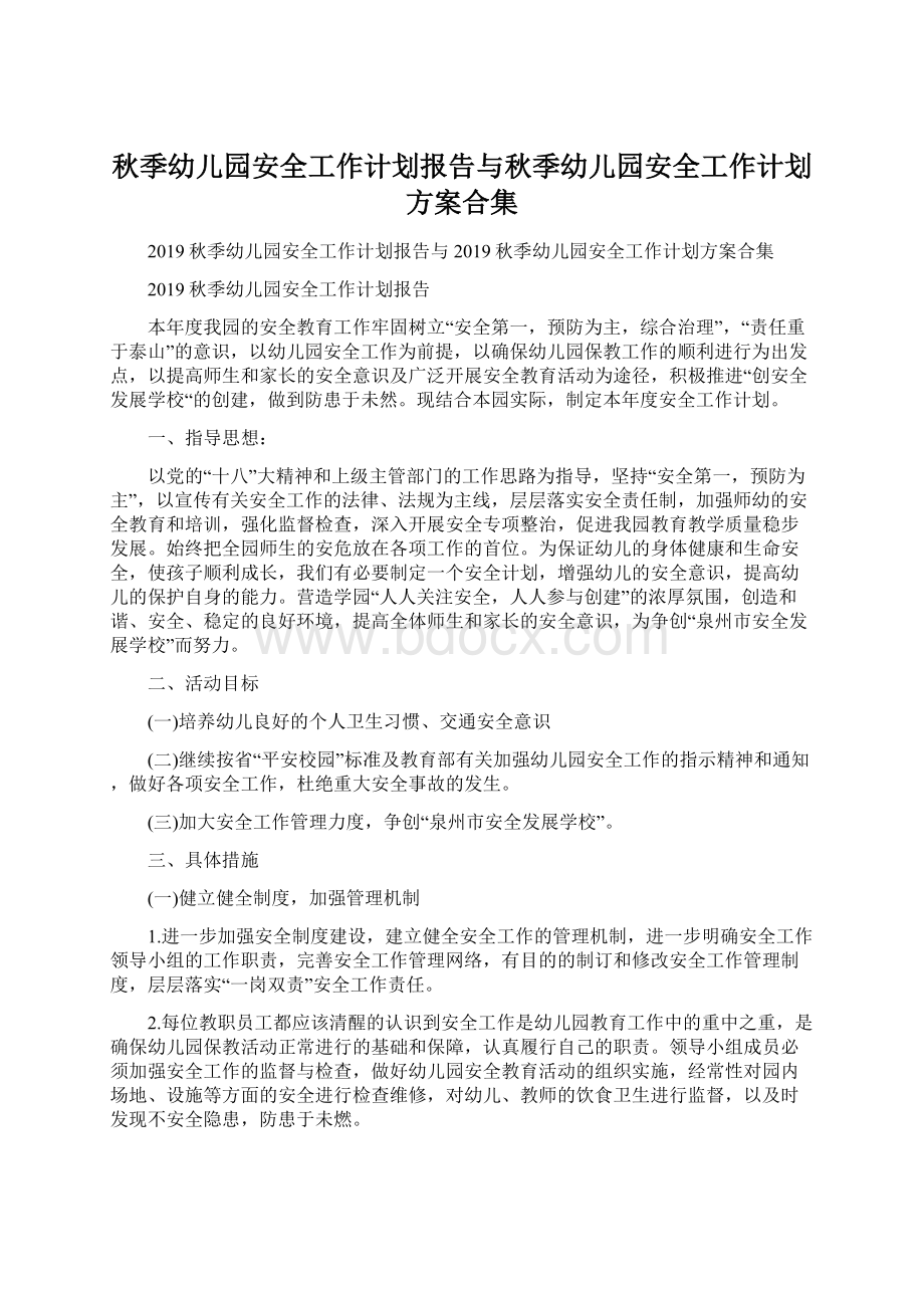 秋季幼儿园安全工作计划报告与秋季幼儿园安全工作计划方案合集Word下载.docx_第1页