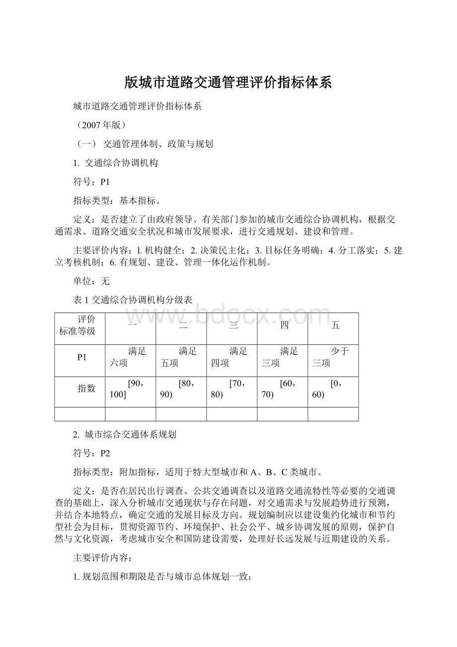 版城市道路交通管理评价指标体系.docx_第1页