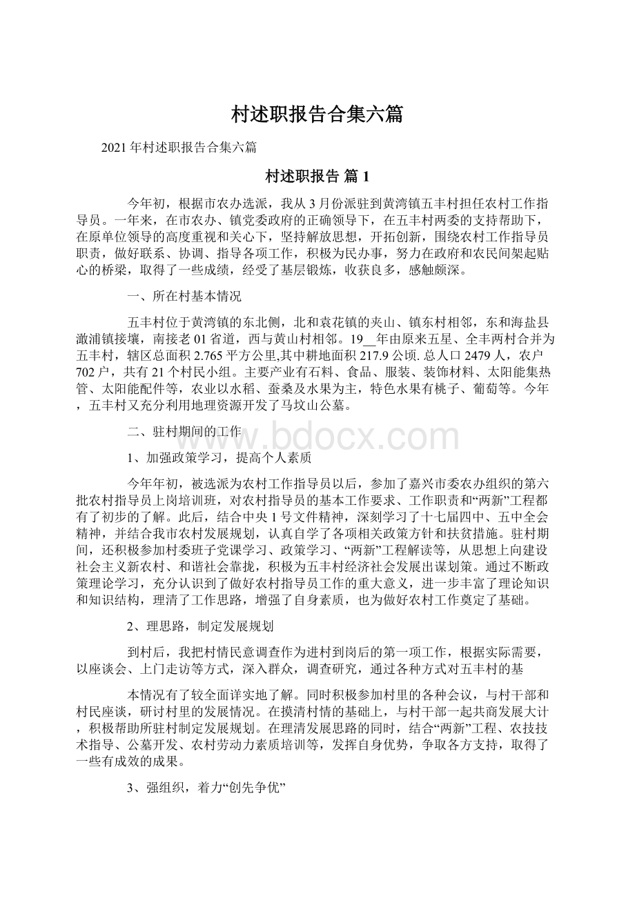 村述职报告合集六篇Word文件下载.docx