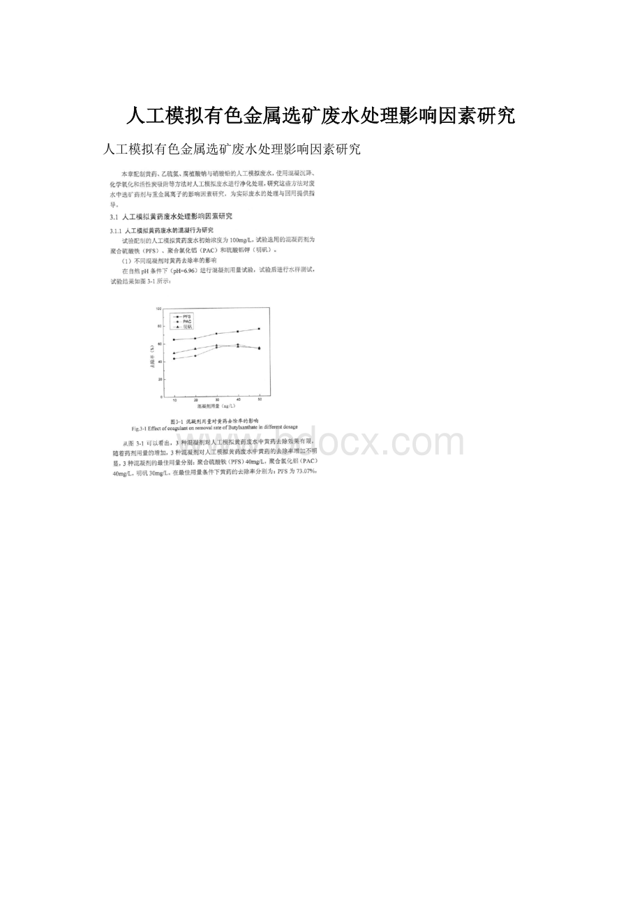 人工模拟有色金属选矿废水处理影响因素研究.docx