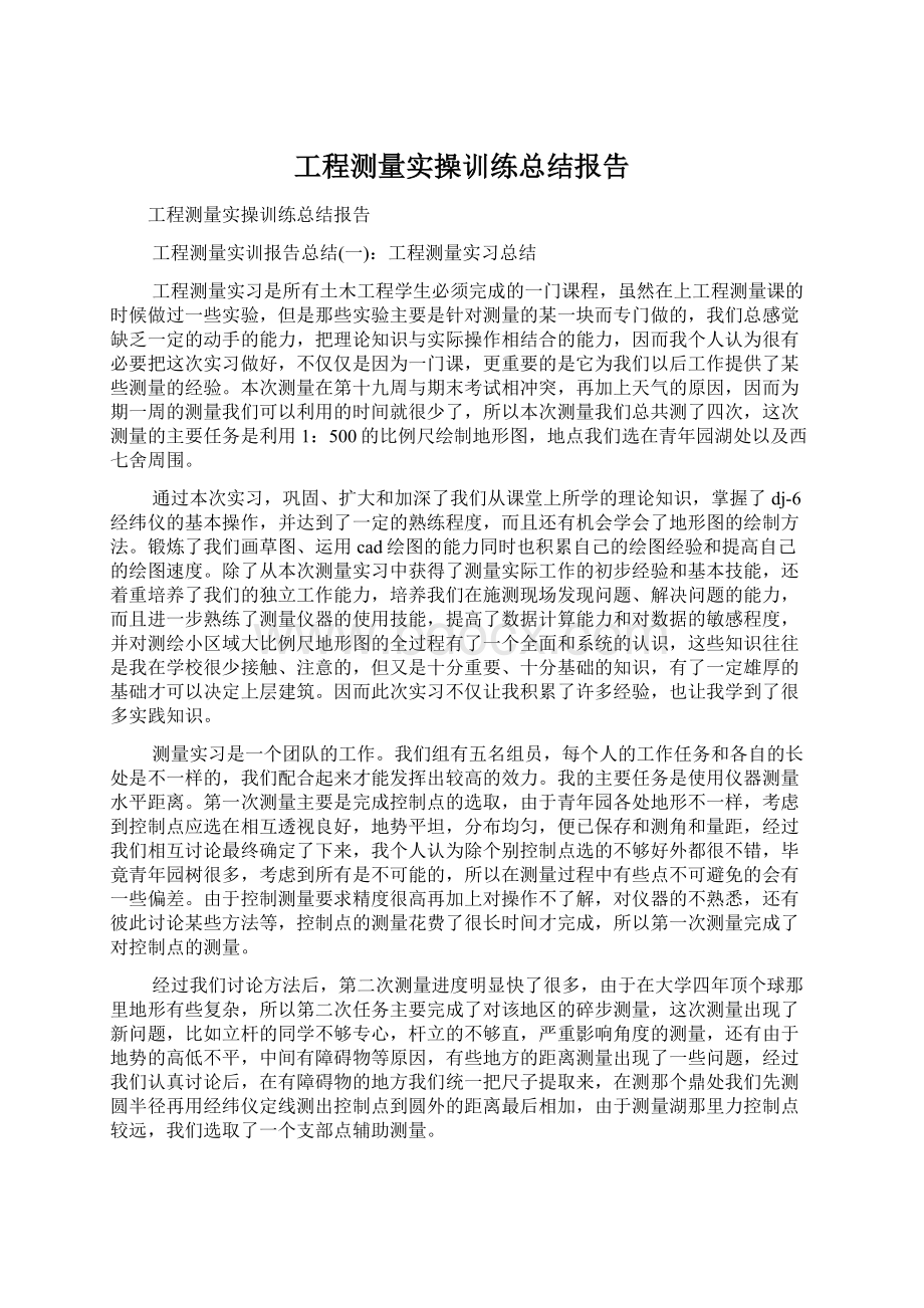 工程测量实操训练总结报告Word文档下载推荐.docx_第1页