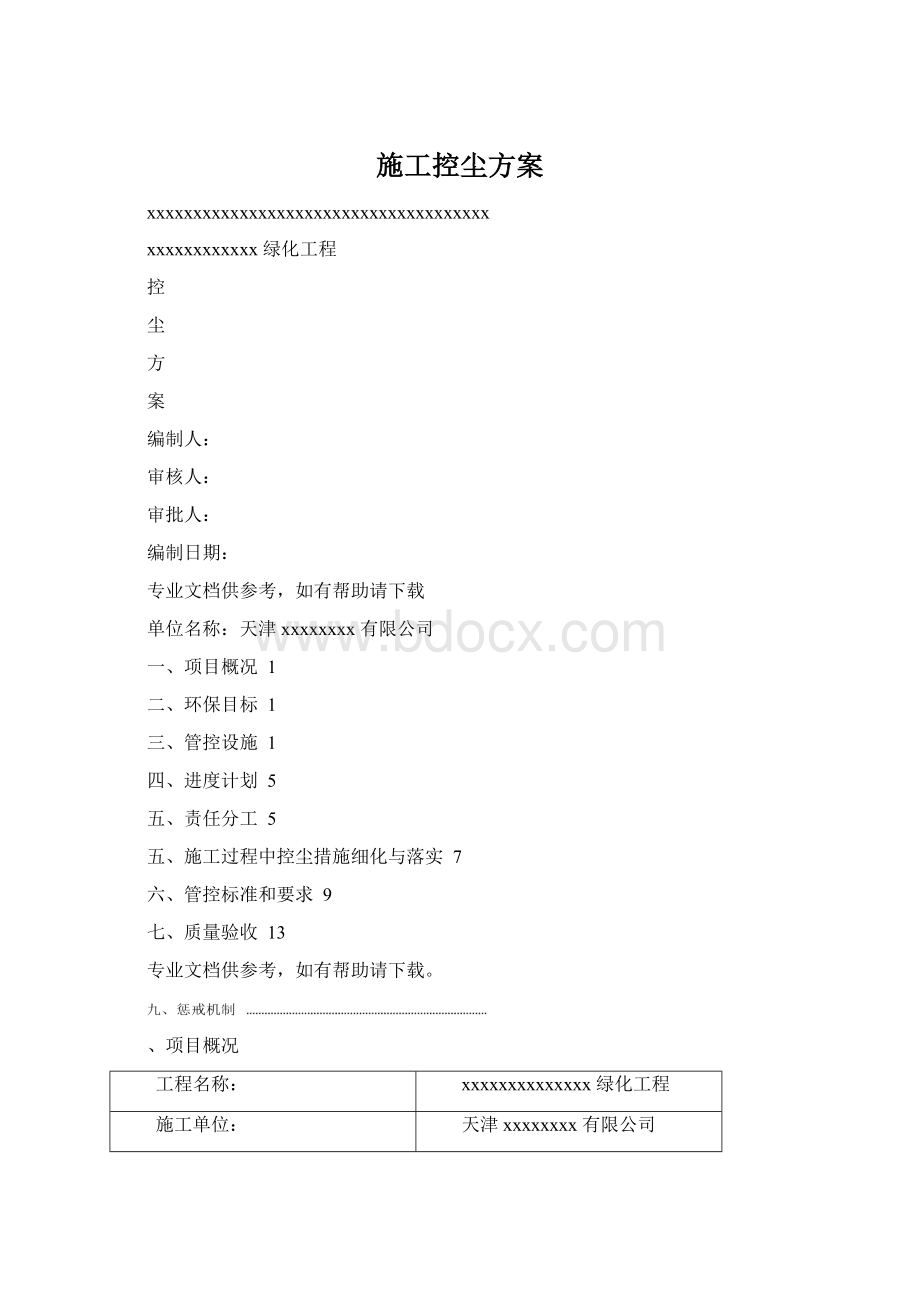 施工控尘方案.docx