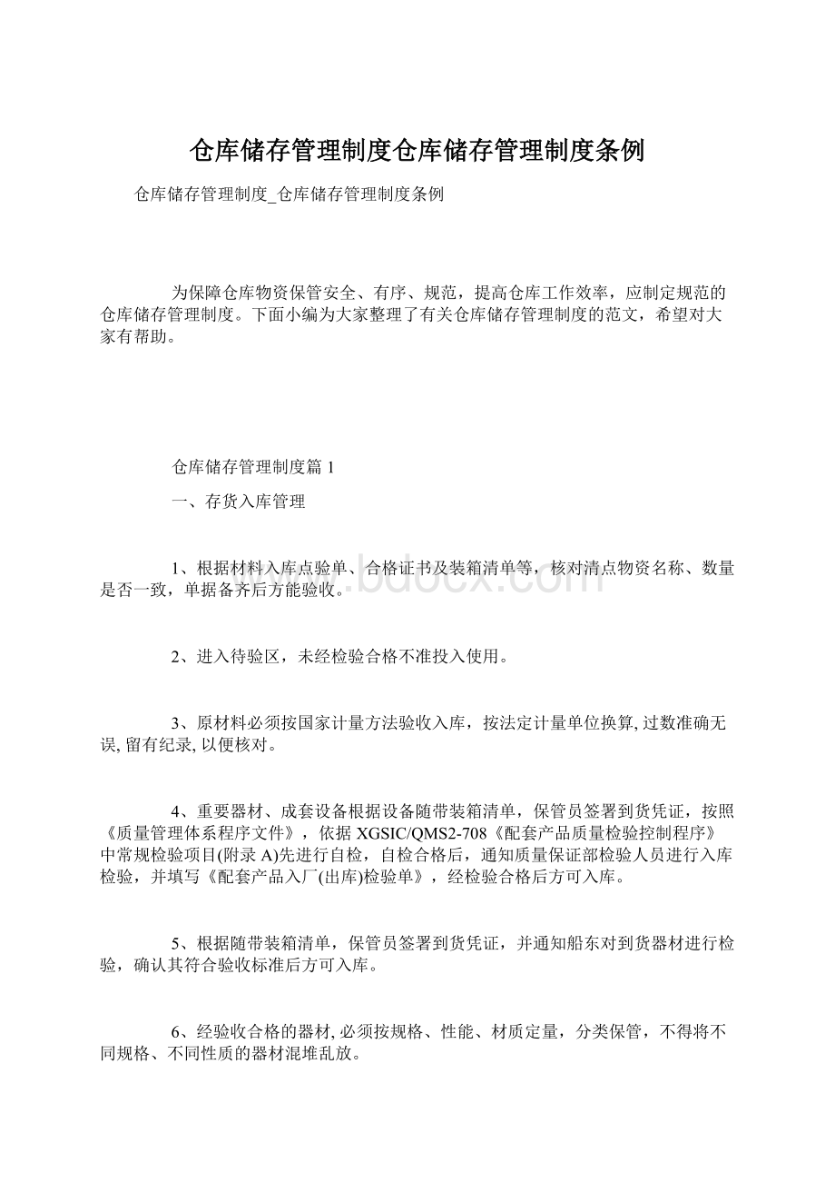 仓库储存管理制度仓库储存管理制度条例.docx_第1页