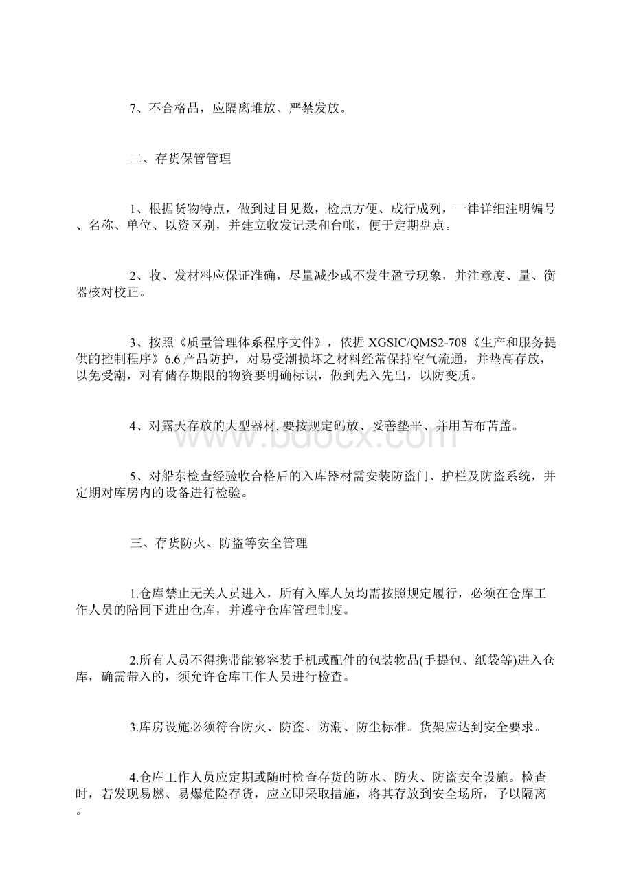 仓库储存管理制度仓库储存管理制度条例.docx_第2页