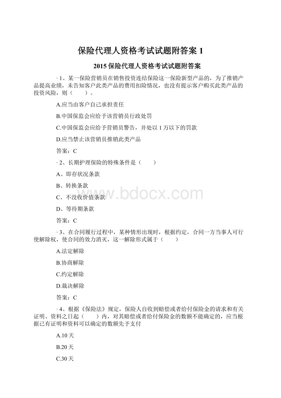 保险代理人资格考试试题附答案1Word文件下载.docx