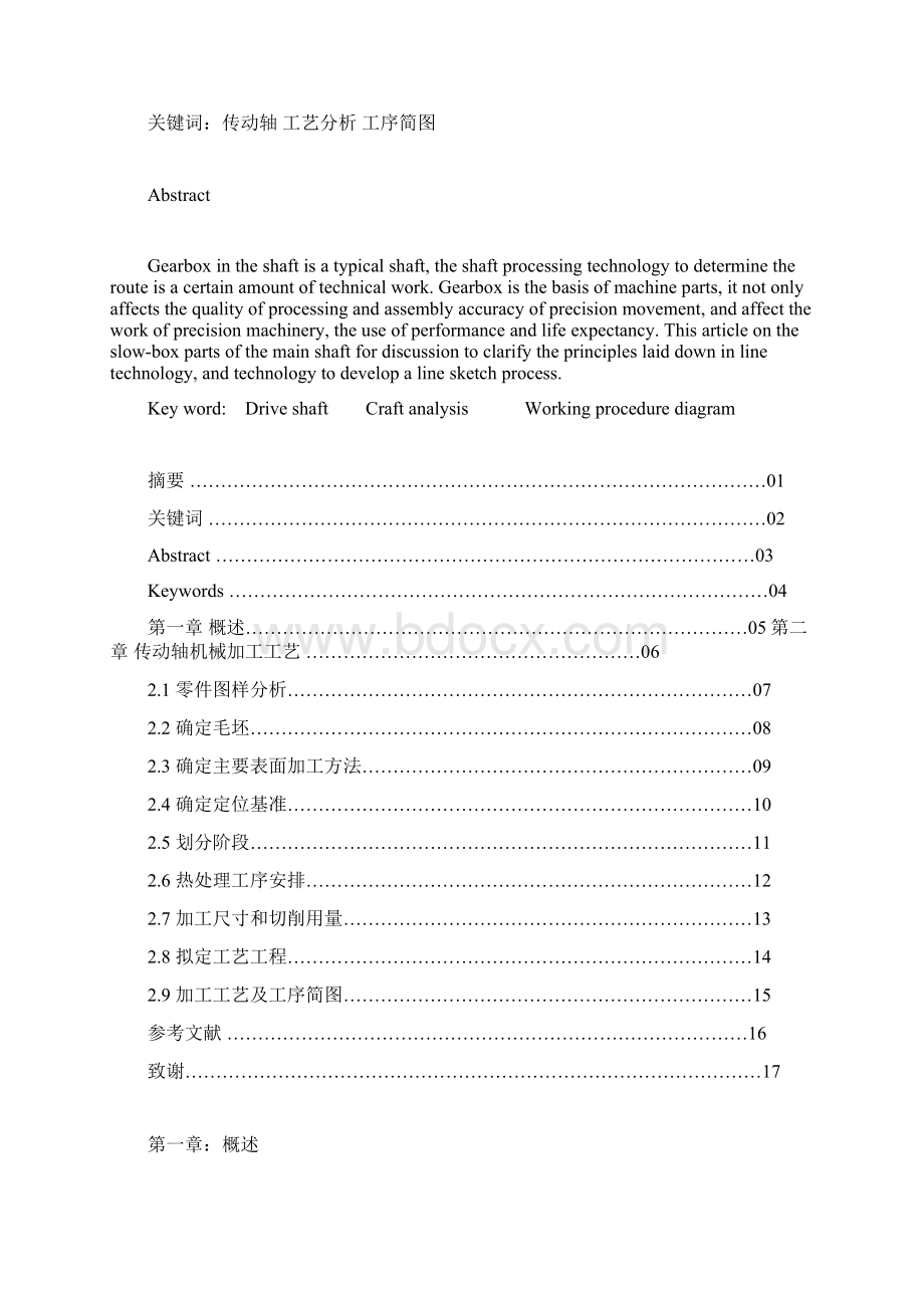 减速箱传动轴加工工艺分析.docx_第3页