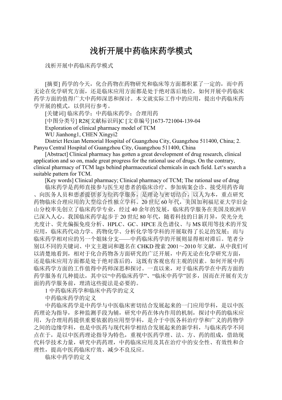 浅析开展中药临床药学模式Word文档下载推荐.docx_第1页