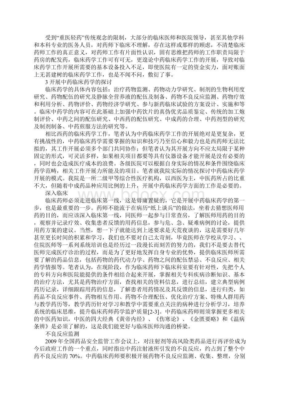 浅析开展中药临床药学模式Word文档下载推荐.docx_第3页