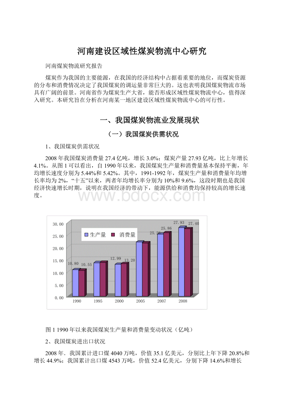 河南建设区域性煤炭物流中心研究.docx_第1页