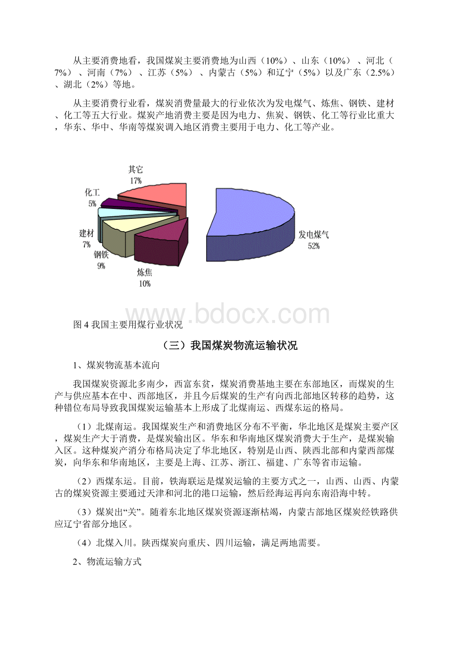 河南建设区域性煤炭物流中心研究.docx_第3页