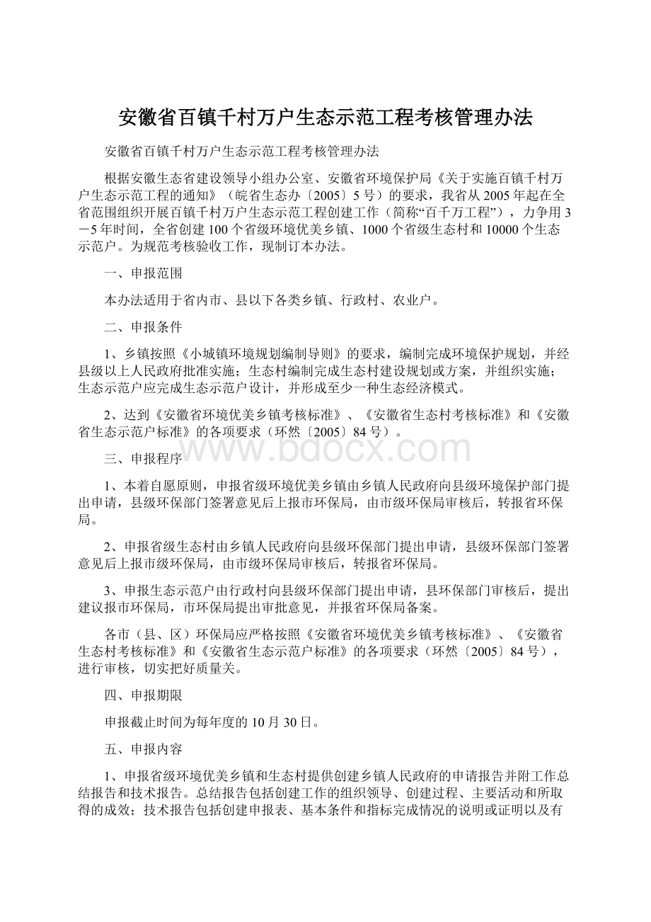 安徽省百镇千村万户生态示范工程考核管理办法.docx_第1页