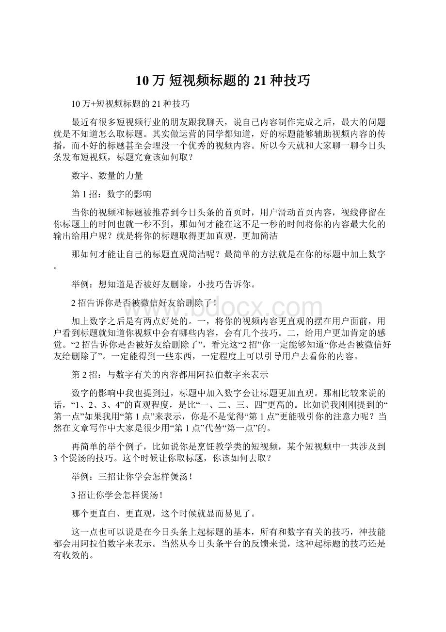 10万 短视频标题的21种技巧.docx_第1页