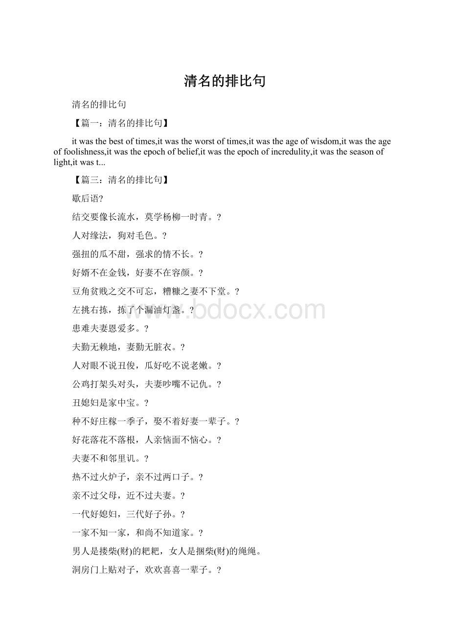 清名的排比句Word格式.docx