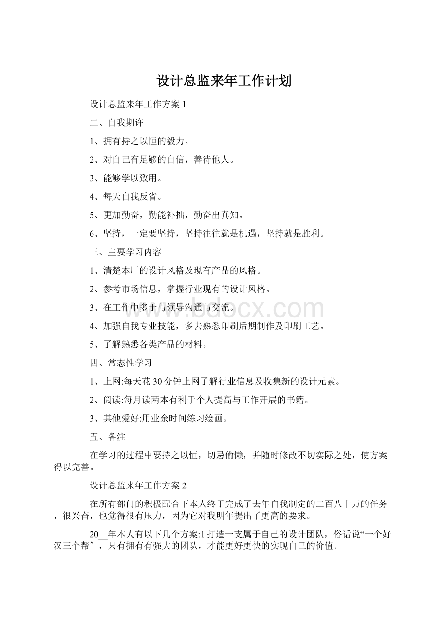 设计总监来年工作计划.docx_第1页