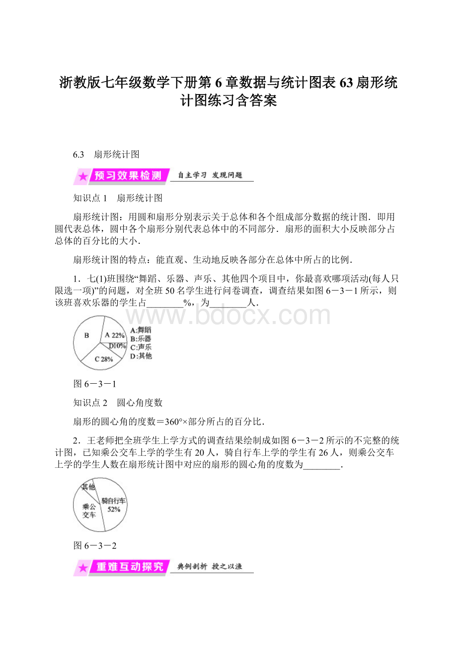 浙教版七年级数学下册第6章数据与统计图表63扇形统计图练习含答案.docx_第1页