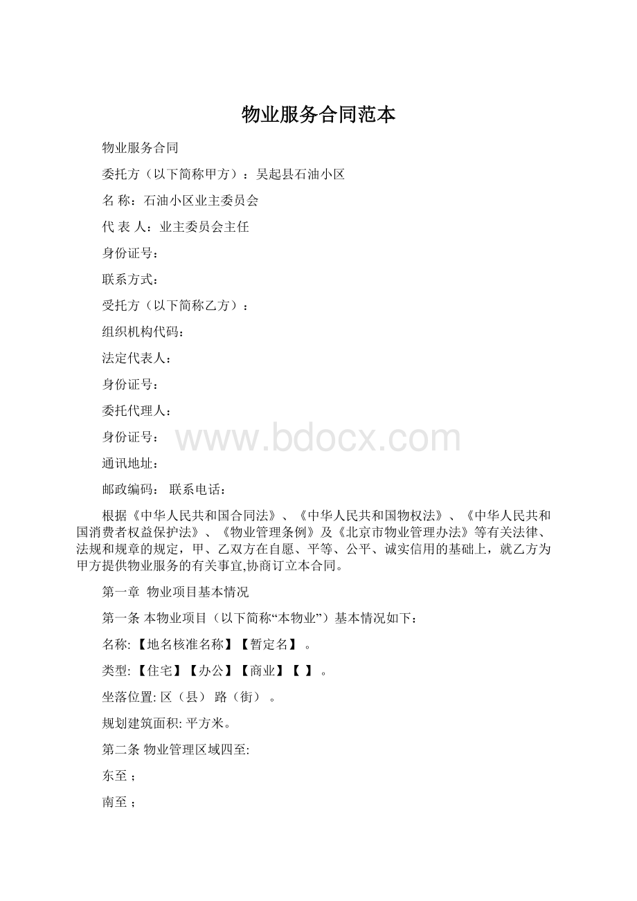 物业服务合同范本Word文档格式.docx_第1页