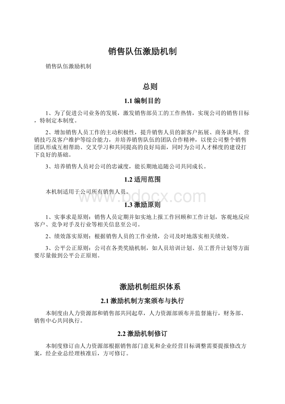 销售队伍激励机制.docx_第1页