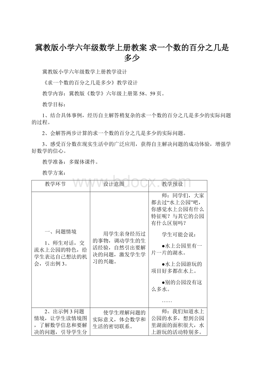 冀教版小学六年级数学上册教案 求一个数的百分之几是多少.docx