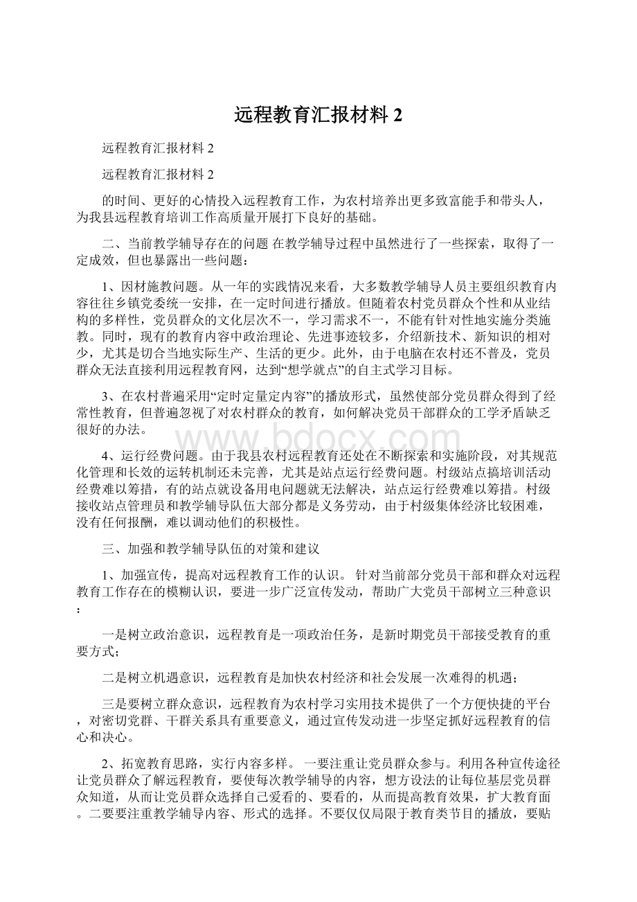 远程教育汇报材料2.docx_第1页