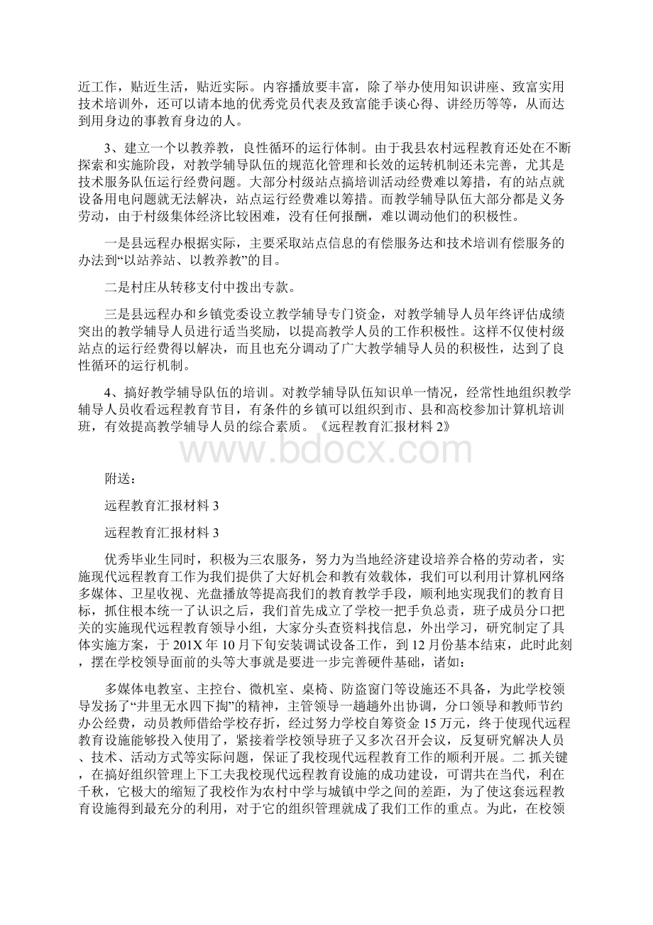 远程教育汇报材料2.docx_第2页