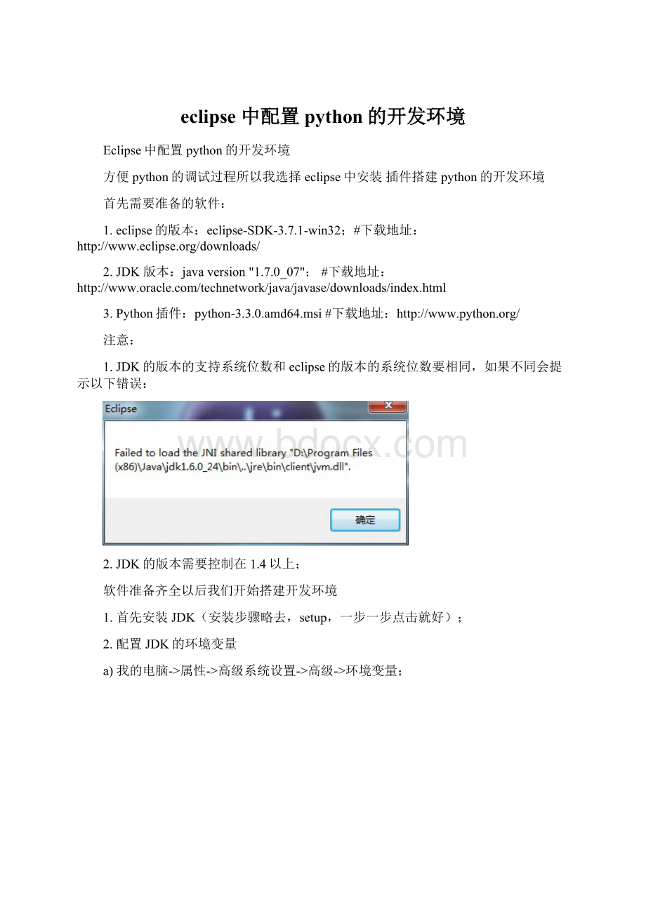 eclipse 中配置 python的开发环境Word文件下载.docx