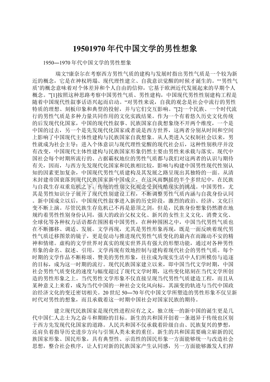 19501970年代中国文学的男性想象.docx_第1页
