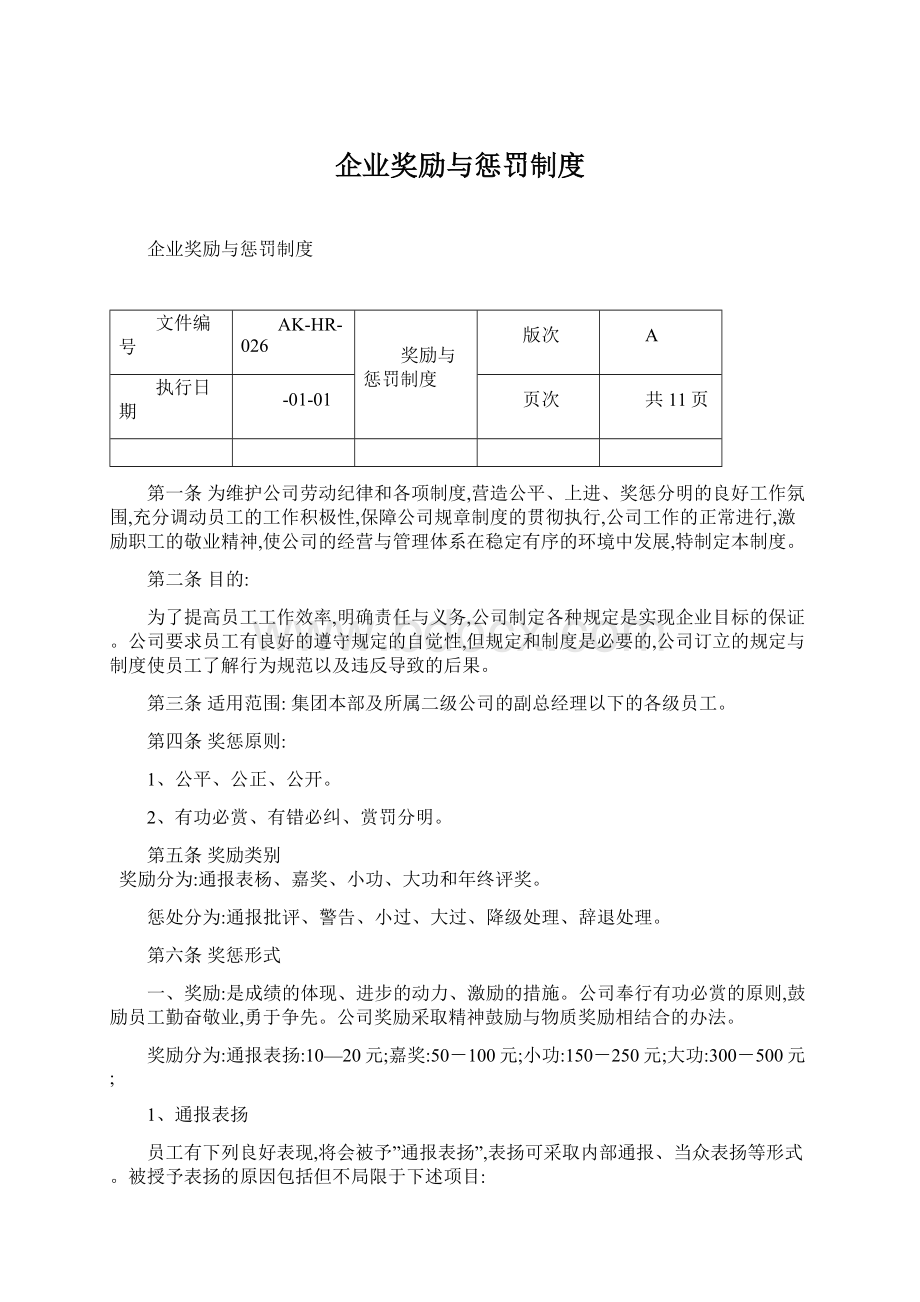 企业奖励与惩罚制度.docx_第1页