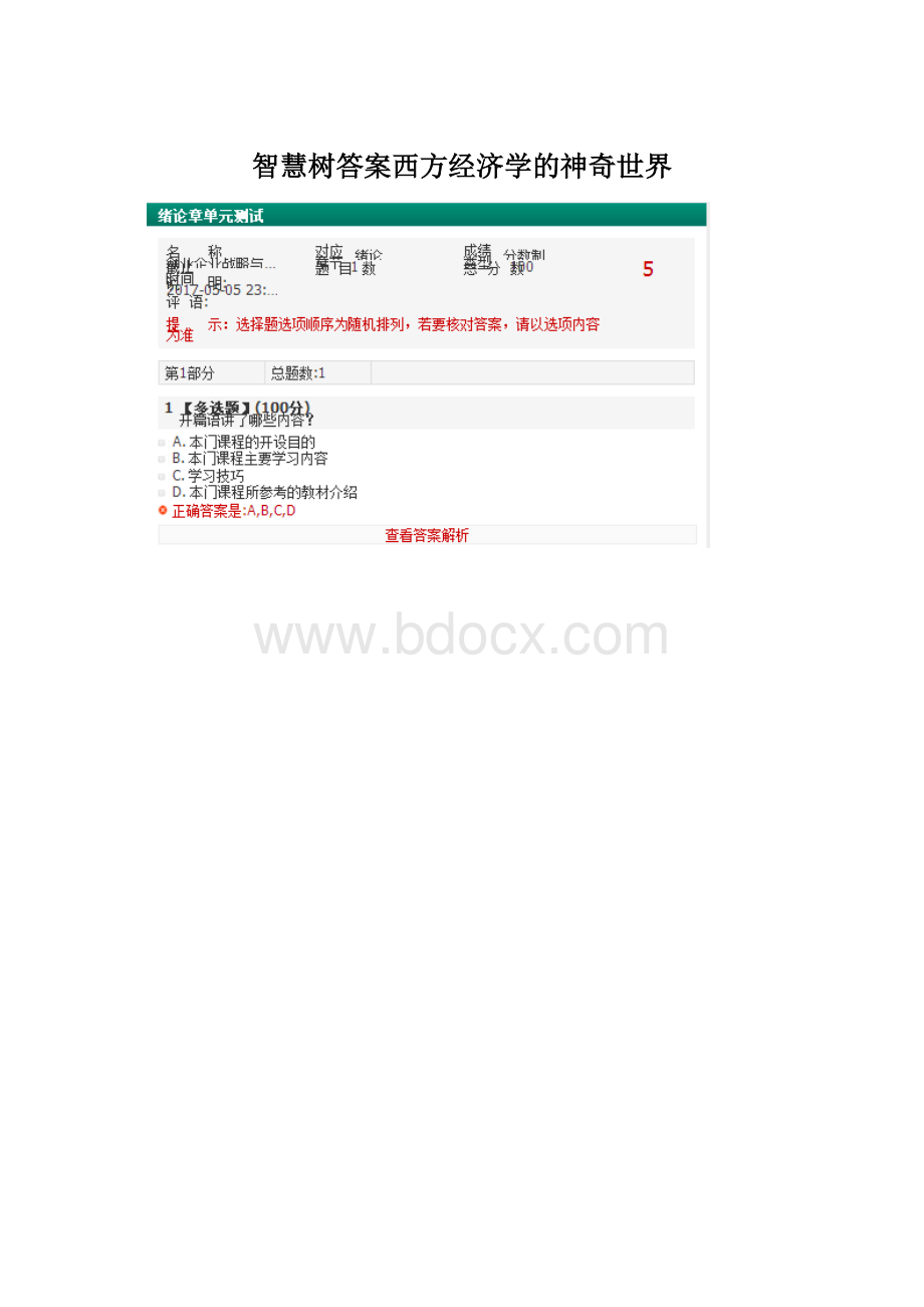 智慧树答案西方经济学的神奇世界Word文档格式.docx