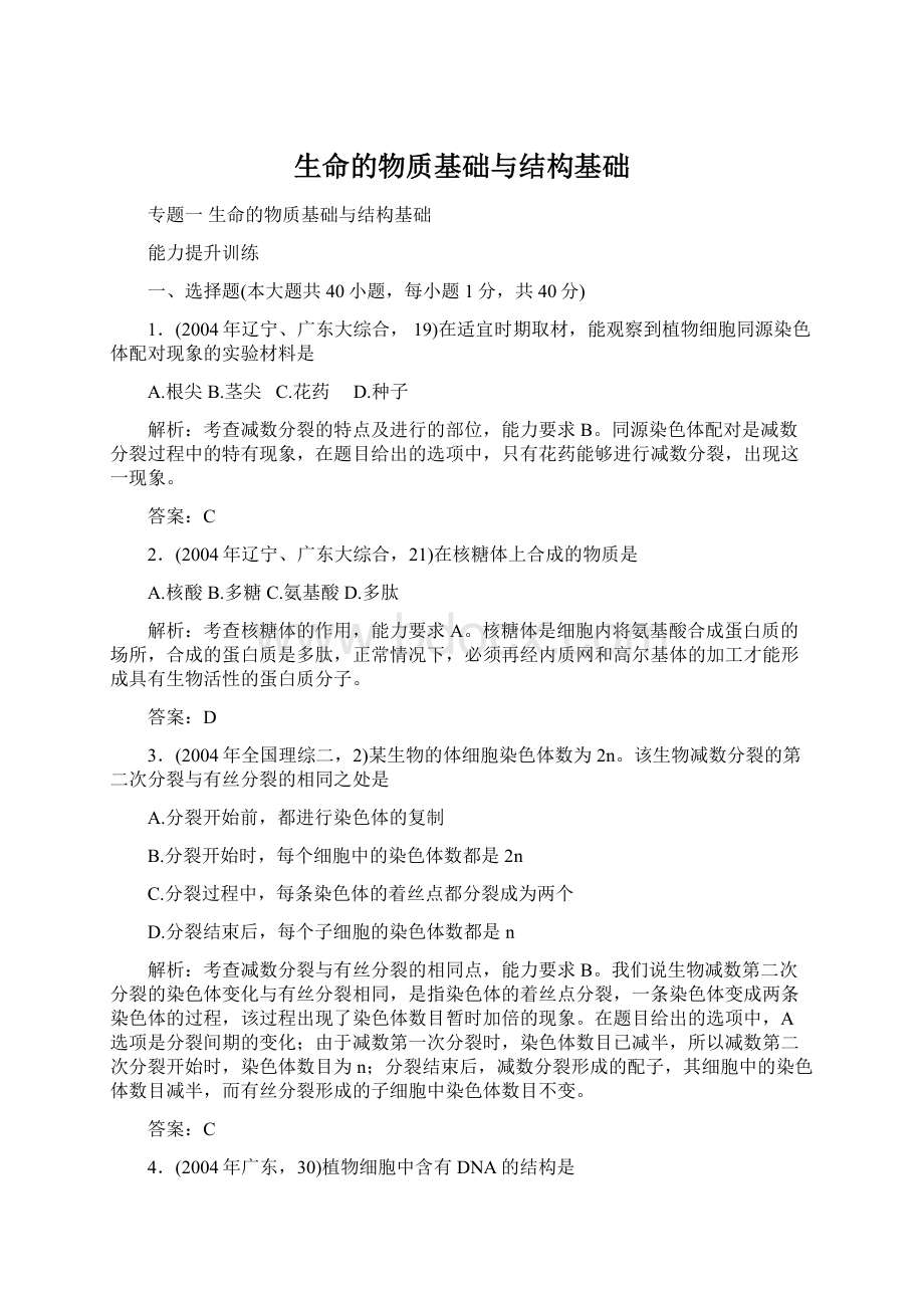 生命的物质基础与结构基础.docx_第1页