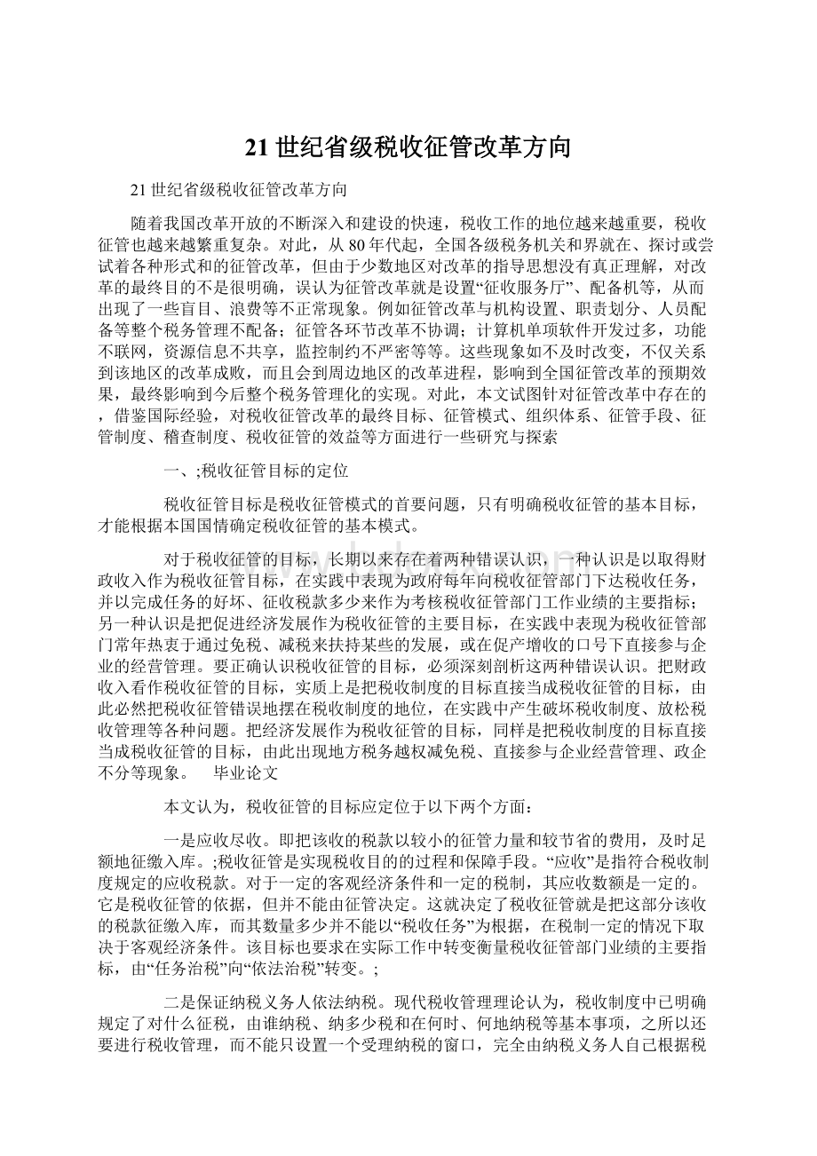 21世纪省级税收征管改革方向Word文档下载推荐.docx