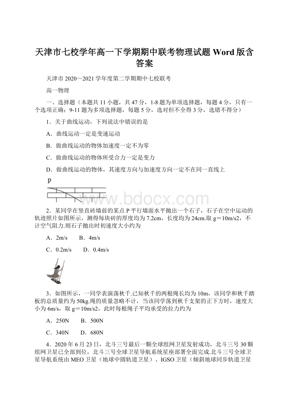 天津市七校学年高一下学期期中联考物理试题 Word版含答案Word下载.docx_第1页