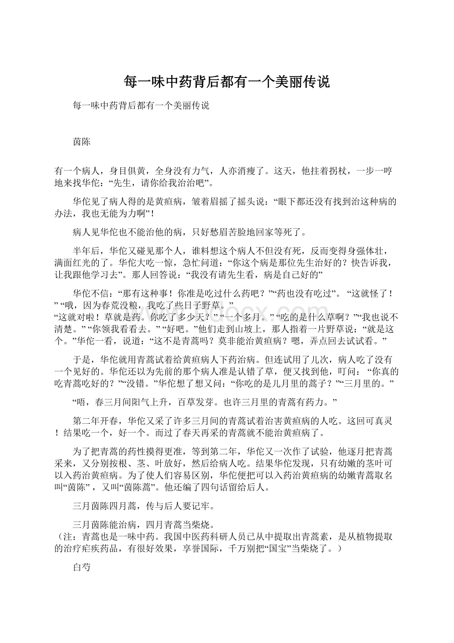 每一味中药背后都有一个美丽传说.docx_第1页