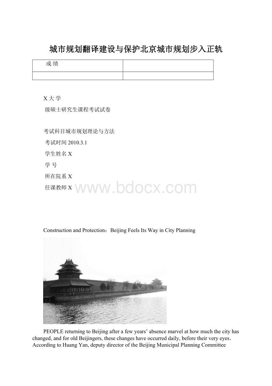 城市规划翻译建设与保护北京城市规划步入正轨Word文件下载.docx