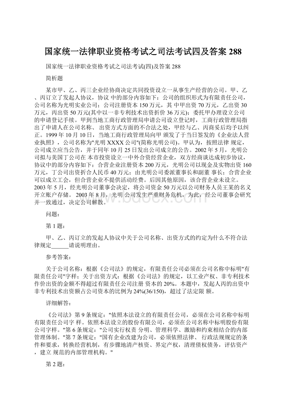 国家统一法律职业资格考试之司法考试四及答案288.docx_第1页