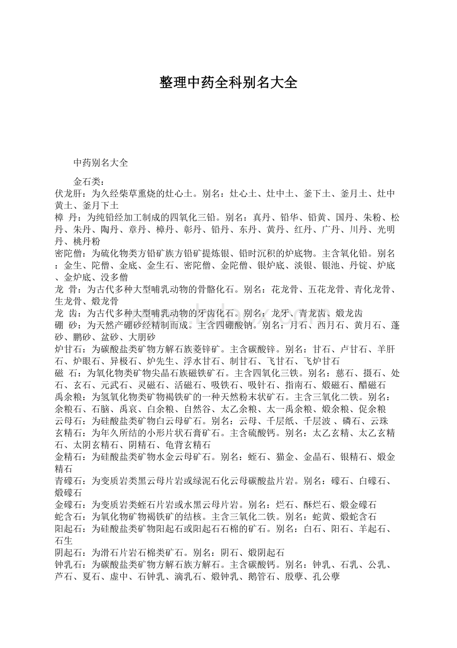 整理中药全科别名大全Word下载.docx_第1页