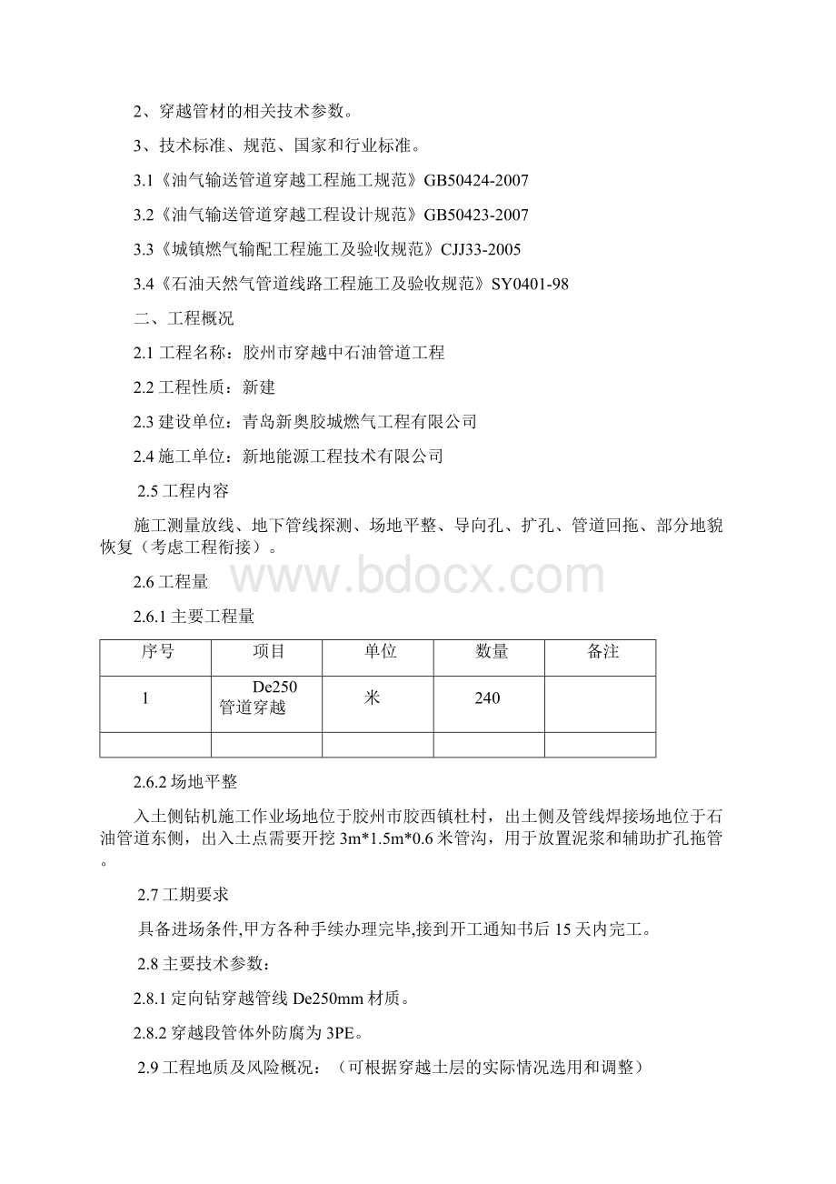 杜村镇穿越中石油管道施工方案文档格式.docx_第2页