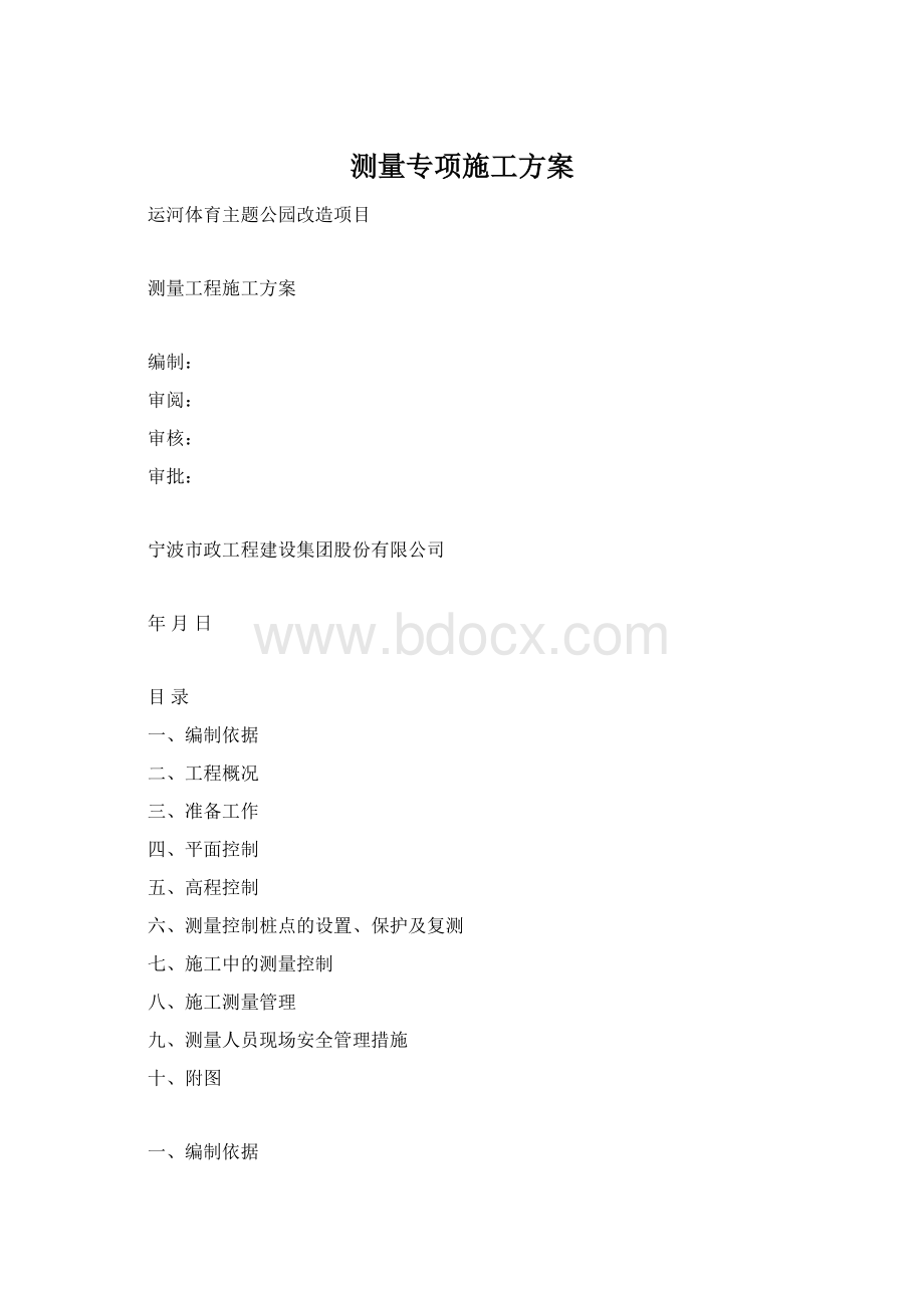 测量专项施工方案Word文件下载.docx