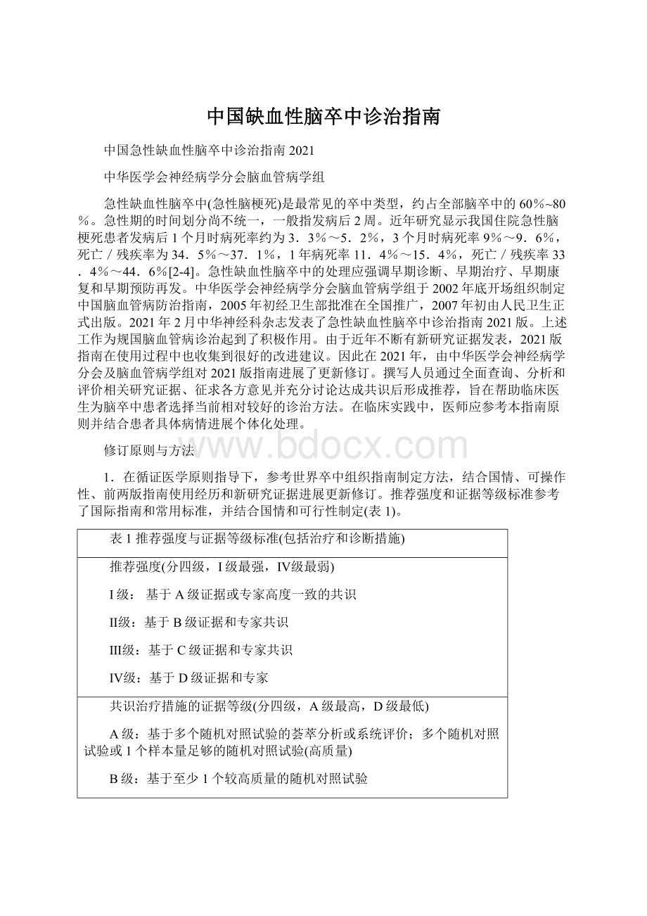 中国缺血性脑卒中诊治指南Word下载.docx