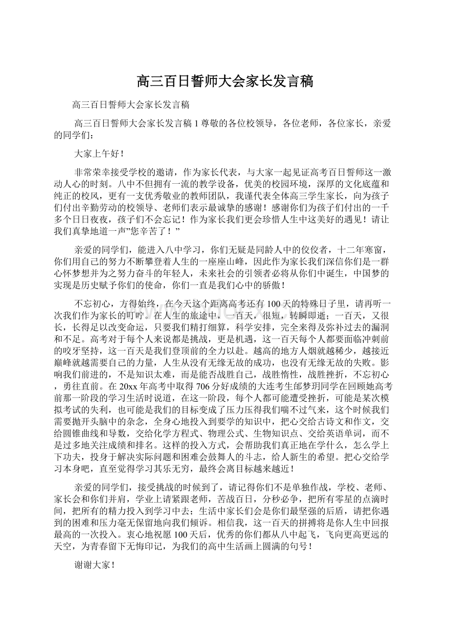 高三百日誓师大会家长发言稿Word文件下载.docx_第1页