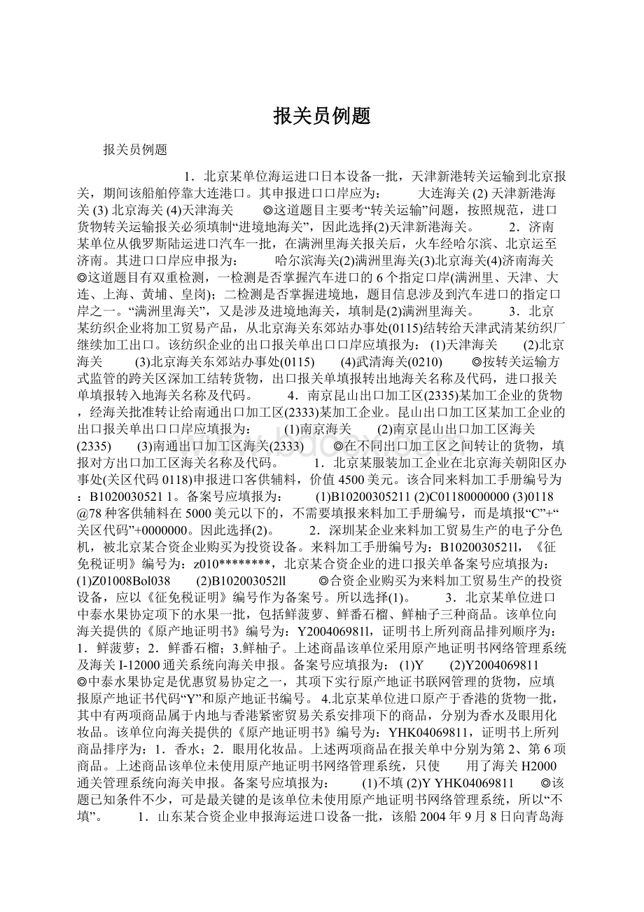 报关员例题.docx_第1页