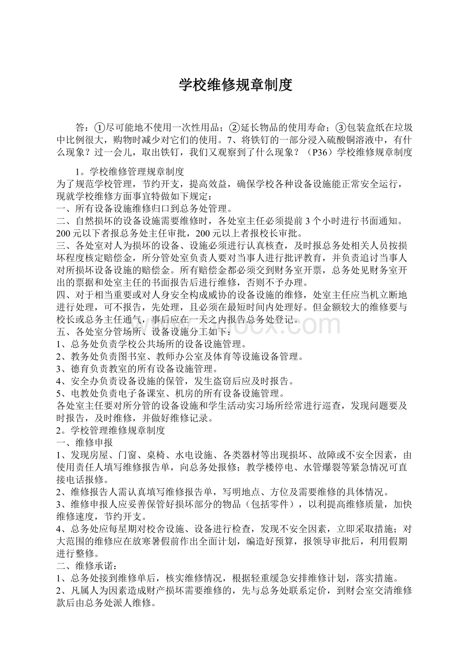 学校维修规章制度Word文件下载.docx