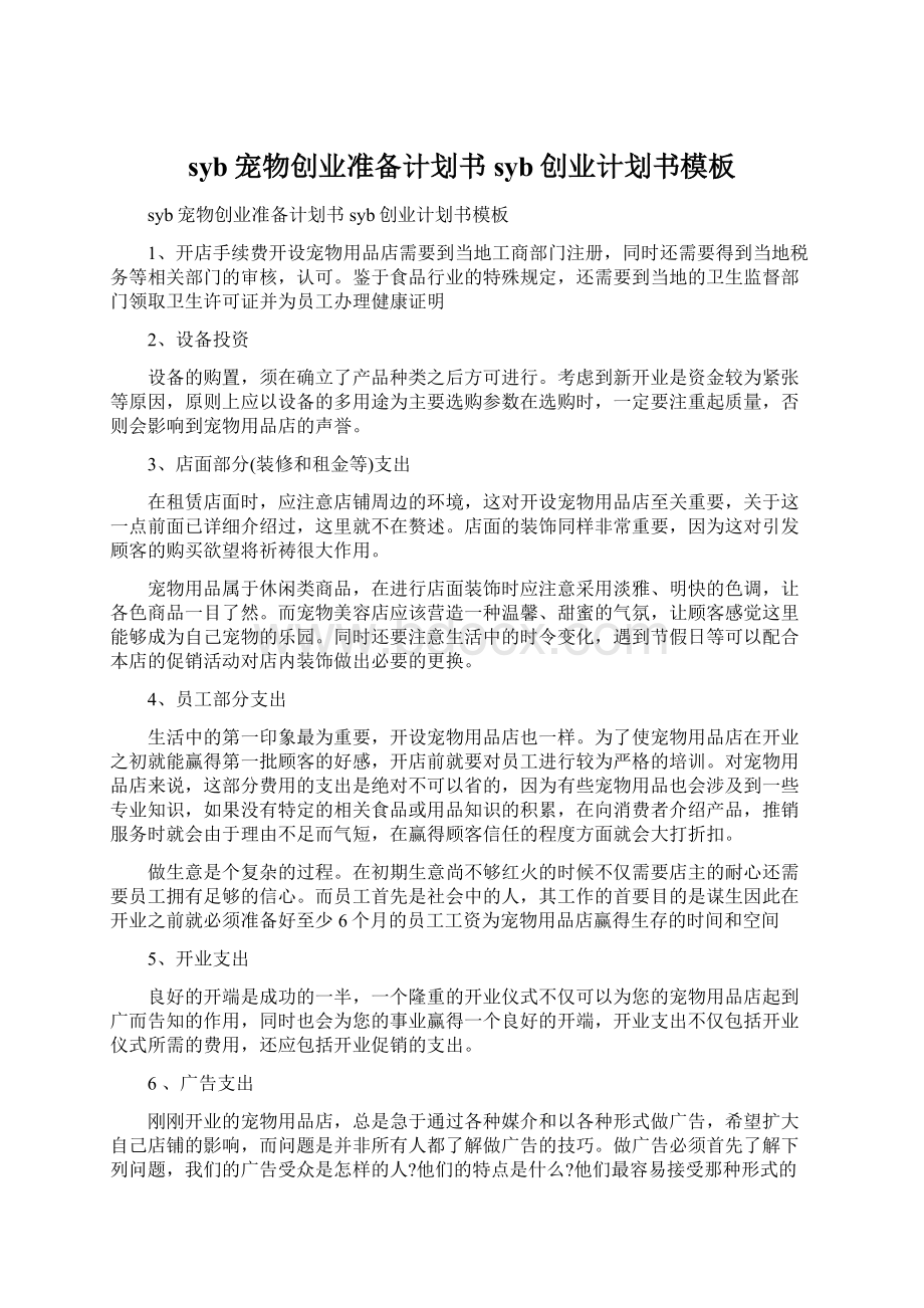 syb宠物创业准备计划书syb创业计划书模板Word格式文档下载.docx