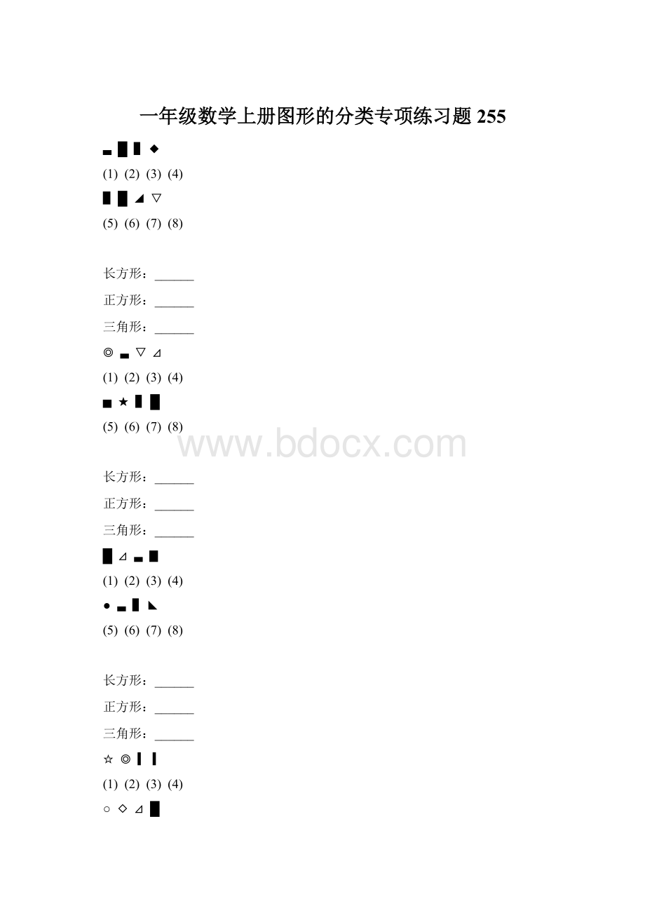 一年级数学上册图形的分类专项练习题 255Word文件下载.docx