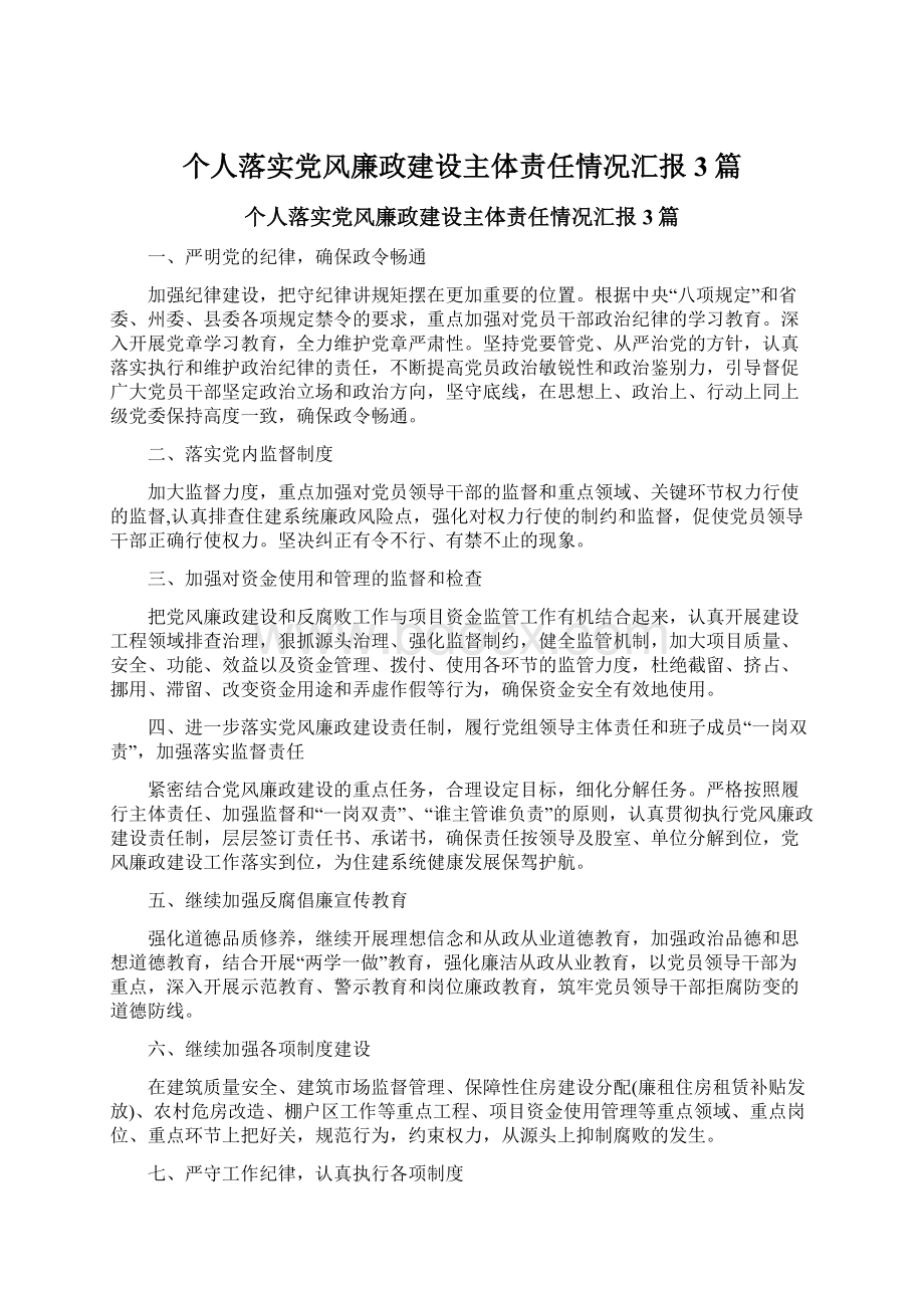 个人落实党风廉政建设主体责任情况汇报3篇.docx_第1页