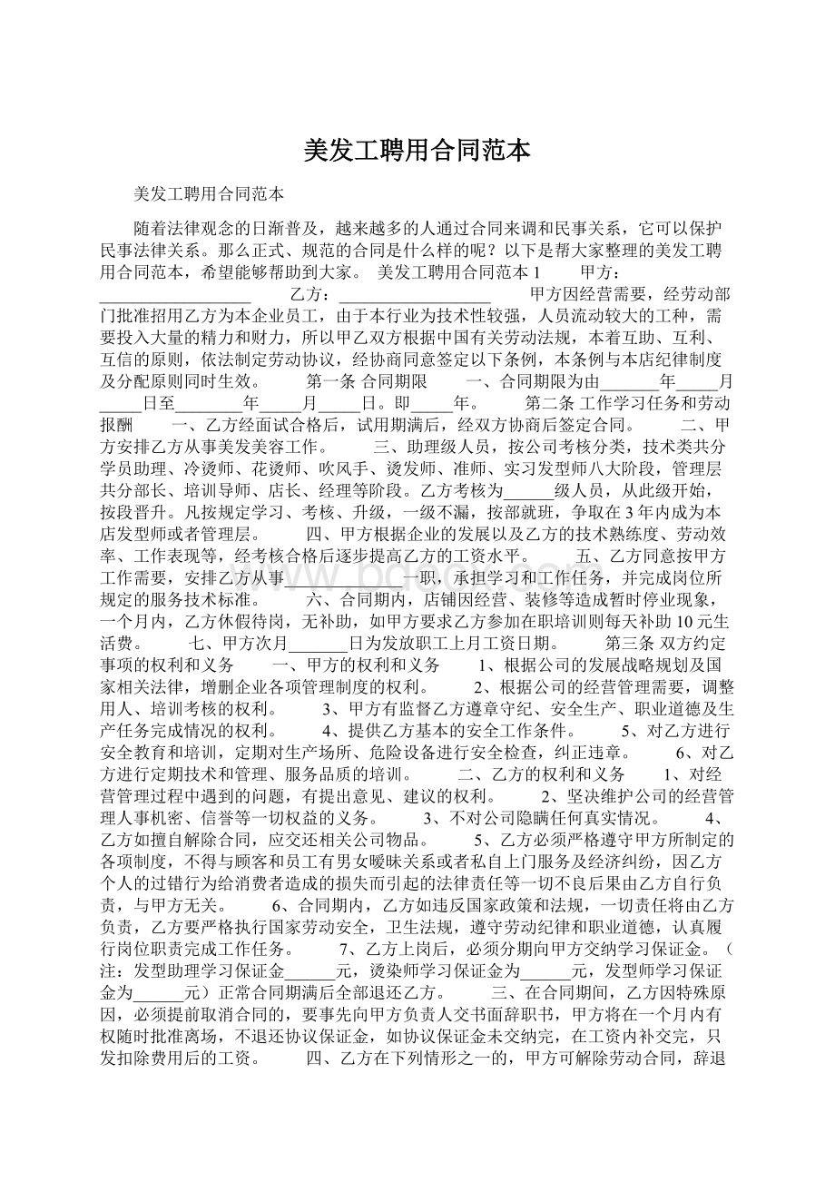 美发工聘用合同范本Word格式文档下载.docx_第1页