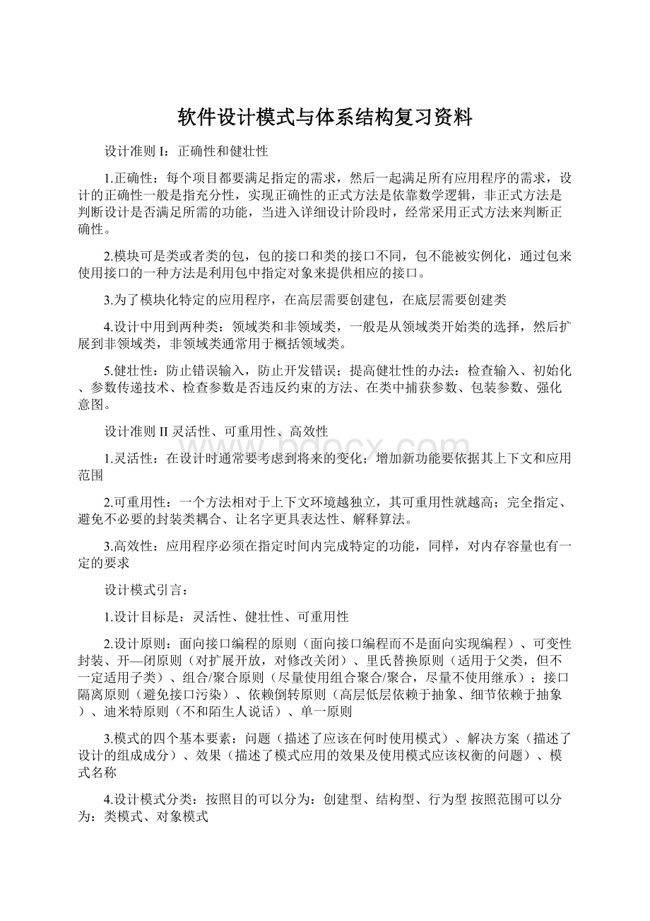 软件设计模式与体系结构复习资料Word格式.docx