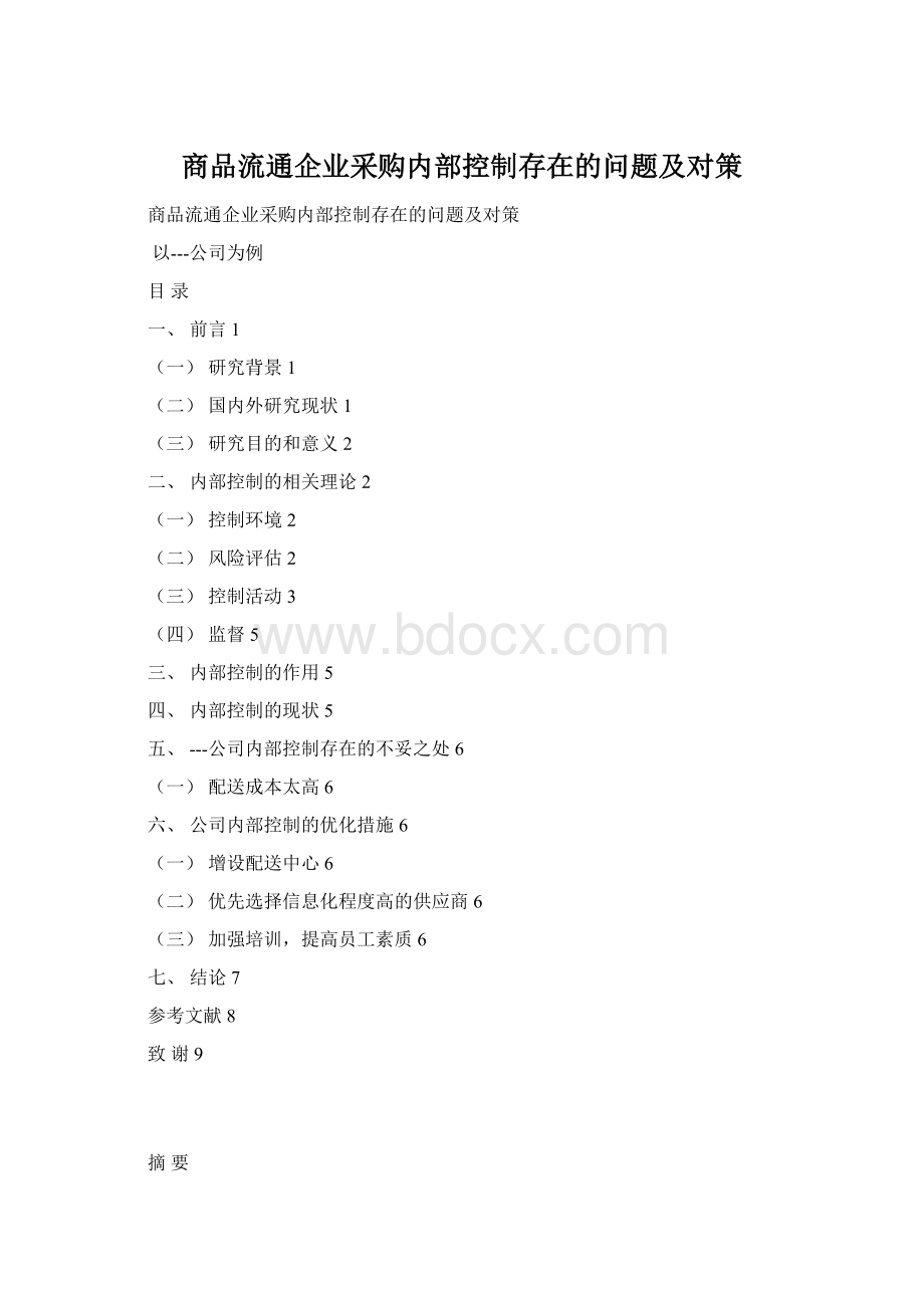 商品流通企业采购内部控制存在的问题及对策.docx_第1页